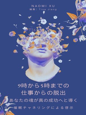 cover image of 9時から5時までの仕事からの脱出： あなたの魂が真の成功へと導く